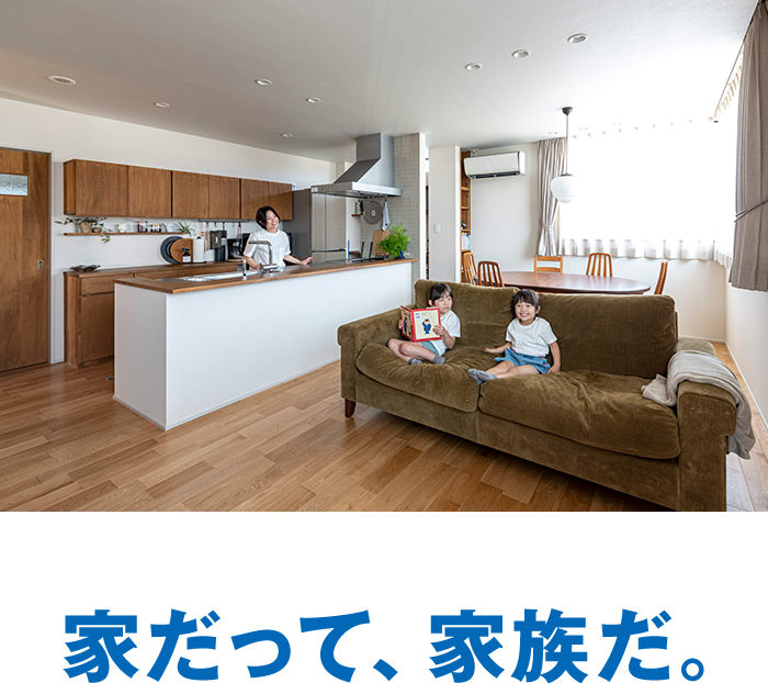 家だって、家族だ。