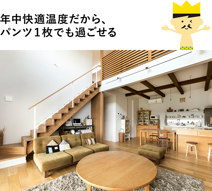 年中快適温度だから、パンツ1枚でも過ごせる